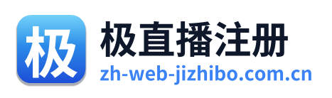 极直播注册 Logo